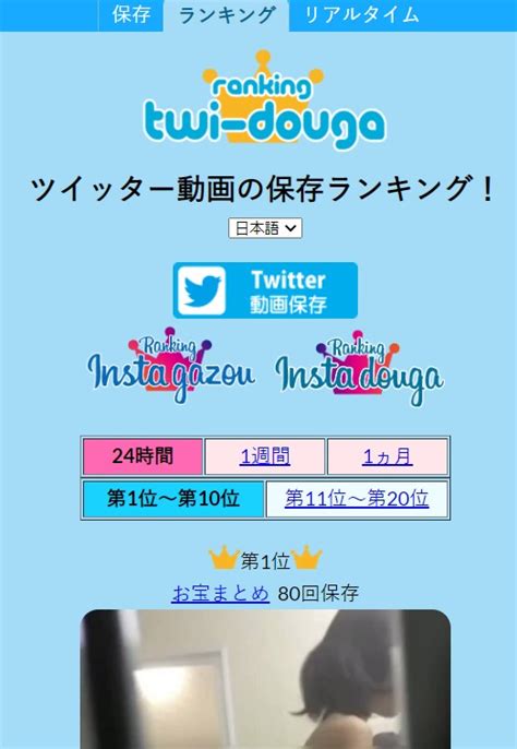 ついったーほぞんランキング|Twitter動画保存ランキング（1週間）